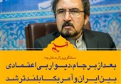 فتوتیتر| سخنگوی وزارت خارجه: بعداز برجام، دیوار بی‌اعتمادی بین ایران و آمریکا بلندتر شد