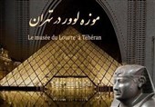 حضور وزیر امورخارجه فرانسه در مراسم افتتاح نمایشگاه لوور در ایران حضور وزیر امورخارجه فرانسه در مراسم افتتاح نمایشگاه لوور در ایران