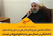 فتوتیتر|روحانی:مخالف حضور نیروهای خارجی در سوریه هستیم
