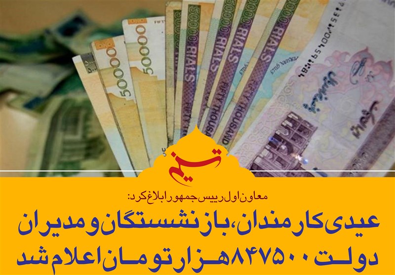 پرداخت قطعی عیدی 97 کارمندان و بازنشستگان با حقوق بهمن