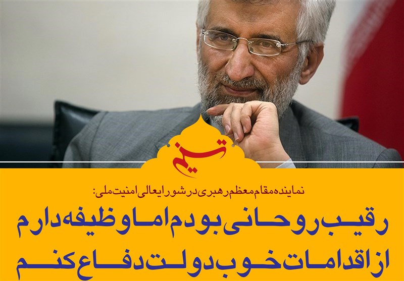 فتوتیتر|جلیلی: رقیب روحانی بودم اما وظیفه دارم از اقدامات خوب دولت دفاع کنم