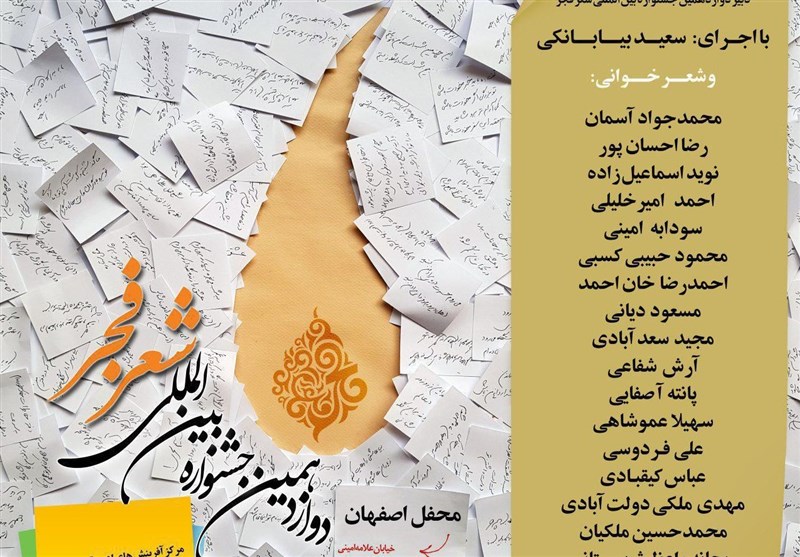 دوازدهمین جشنواره شعر فجر در تبریز به کار خود پایان می‌دهد