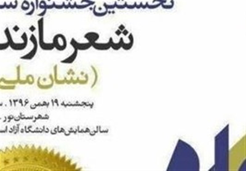 مازندران|جشنواره ملی شعر مازندران در زادگاه نیما گشایش یافت