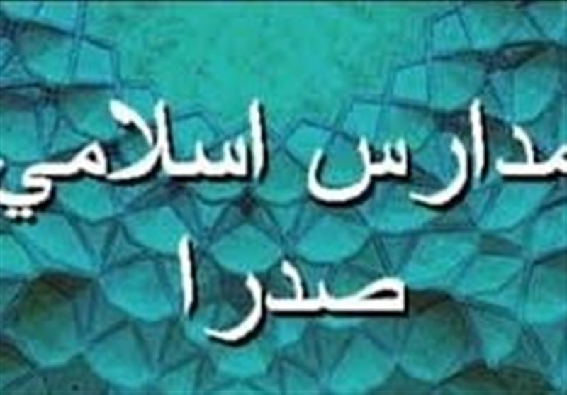 یزد| آموزش و پرورش حمایت از مدارس صدرا را از تکالیف خود می‌داند