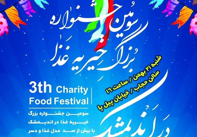 خوزستان| سومین جشنواره بزرگ خیریه غذا در اندیمشک برگزار می‌شود