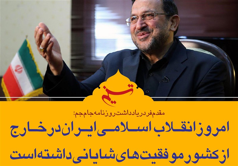 فتوتیتر| مقدم فر: امروز انقلاب اسلامی ایران در خارج از کشور موفقیت‌های شایانی داشته است