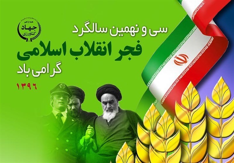 اعلام آمادگی کارکنان وزارت جهاد کشاورزی برای حضور در راهپیمایی22 بهمن