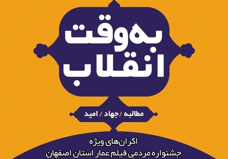 اصفهان| اکران مردمی مستند &quot;قائم مقام&quot; و &quot;تنگه&quot; در جشنواره عمار نصف جهان