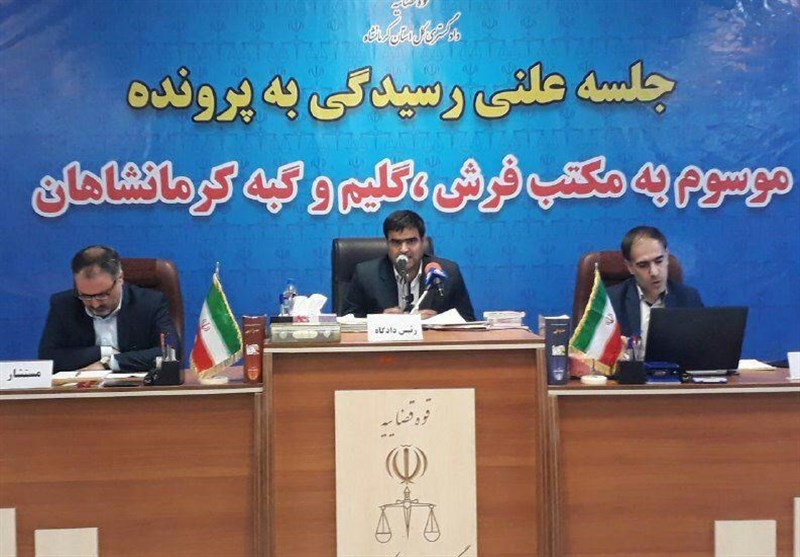 کرمانشاه| رأی پرونده موسوم به گلیم و گبه کرمانشاهان صادر شد