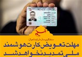 فتوتیتر|سخنگوی سازمان ثبت احوال: مهلت تعویض کارت هوشمند ملی تمدید نخواهد شد