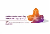 فیلم‌های راه‌یافته به جشنواره منطقه‌ای کاشان معرفی شدند