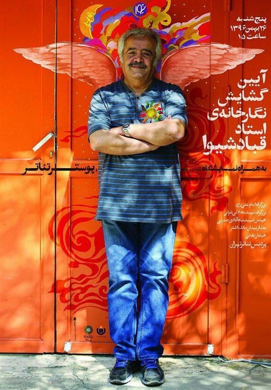 نگارخانه «استاد قباد شیوا» در پردیس تئاتر تهران گشایش می‌یابد