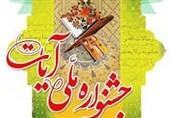 شیراز| نخستین جشنواره نمایشی آیات اردیبهشت 97 برگزار می‌شود
