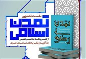 اصفهان| نشست تخصصی &quot;تمدن اسلامی از عصر بعثت تا عصر ظهور&quot; برگزار می‌شود