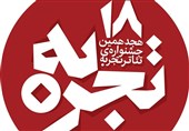 اعلام آثار راه یافته بخش هنرهای اجرایی هجدهمین جشنواره تئاتر تجربه