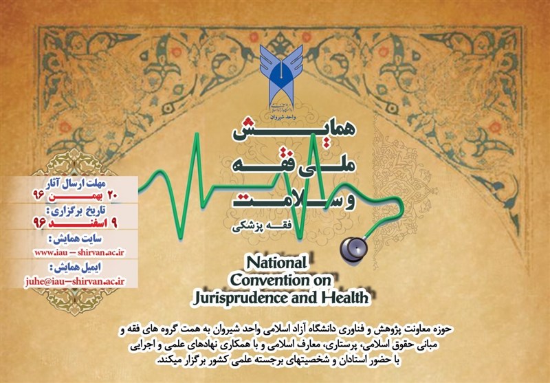 خراسان شمالی| 60 مقاله به دبیرخانه همایش ملی فقه و سلامت شیروان ارسال شد