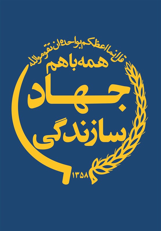 یادداشت تسنیم| جهاد دولتی و فروکاسته شده، «جهاد سازندگی خمینی» نیست