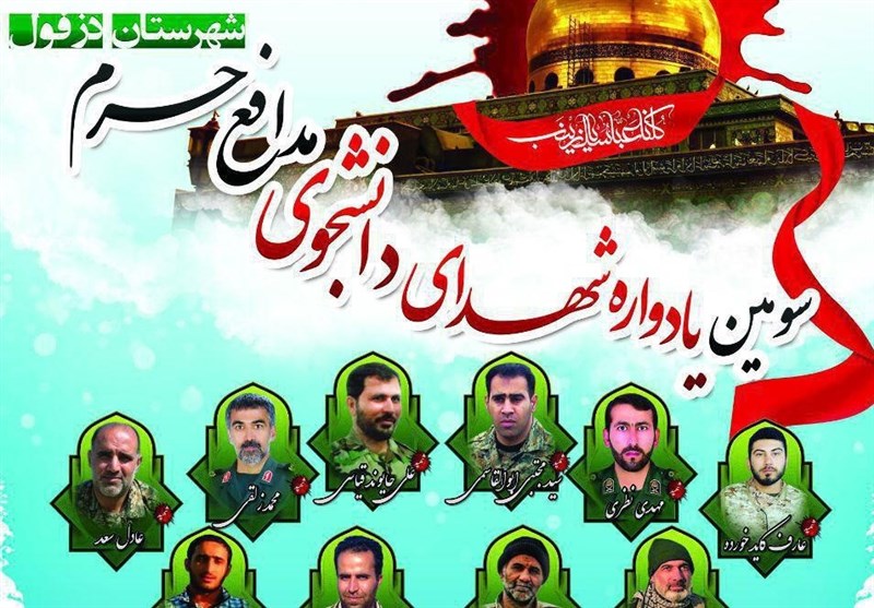 خوزستان| سومین یادواره شهدای دانشجوی مدافع حرم دزفول برگزار می‌شود