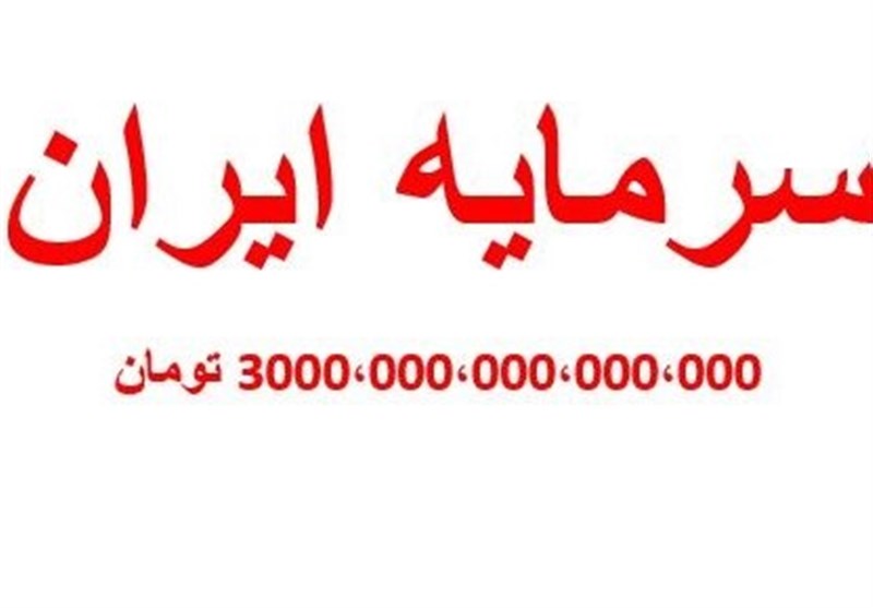 سرمایه ایران اعلام شد؛ 3 میلیون میلیارد تومان
