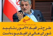 فتوتیتر|محسن هاشمی : طرح ترافیک 97 مورد تایید شورای عالی ترافیک بوده است