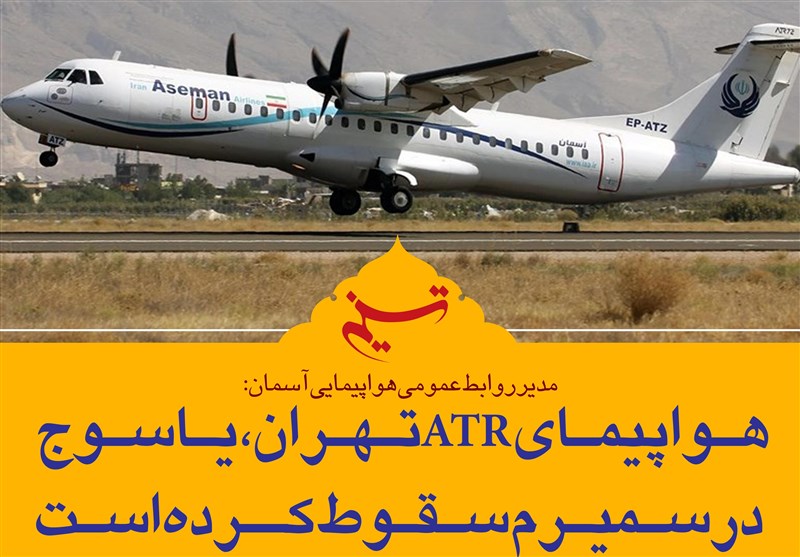 فتوتیتر|سقوط هواپیمای ATR تهران - یاسوج در سمیرم