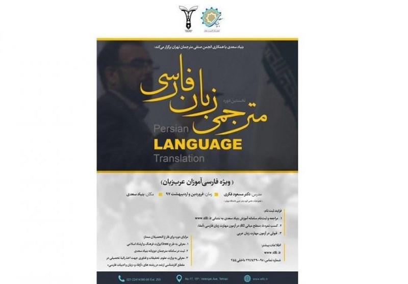 نخستین دوره آموزشی مترجمی زبان فارسی برای عرب‌زبانان