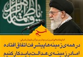 فتوتیتر|امام خامنه ای:در همه‌ی زمینه‌ها پیشرفت اتفاق افتاده اما در زمینه‌ی عدالت باید کار کنیم