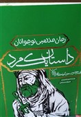 روایت زندگی حبیب ابن مظاهر در «داستان یک مرد»