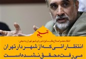 فتوتیتر| انتقاد عضو اصلاح‌‌‌‌طلب سابق شورای شهر تهران به نجفی