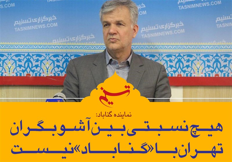 فتوتیتر| نماینده گناباد: هیچ نسبتی بین آشوبگران تهران با «گناباد» نیست