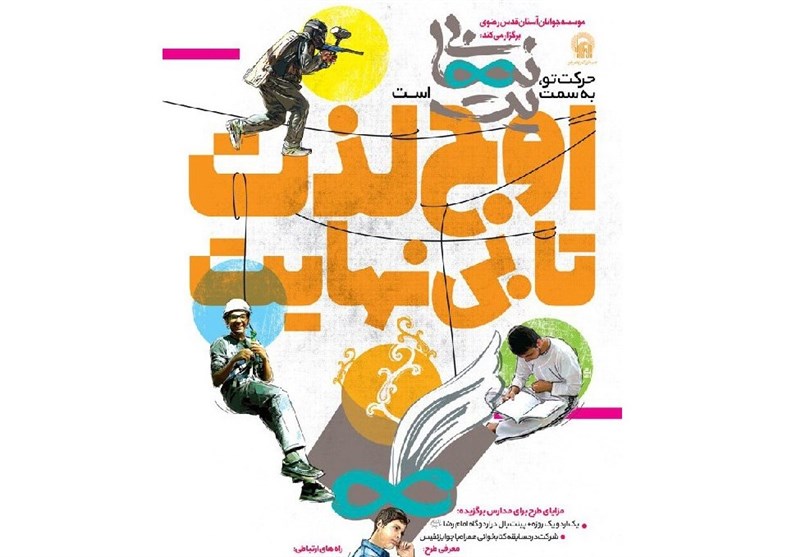 مشهد| طرح ملی "تا بی‌نهایت" از سوی موسسه جوانان آستان قدس برگزار می‌شود