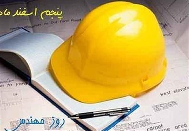 42 شهید مهندس صنعتی در استان فارس شناسایی شد/ تجلیل از خانواده شهدای مهندس در روز &quot;مهندس&quot;
