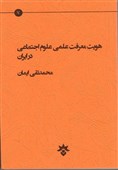 «هویت معرفت علمی علوم اجتماعی در ایران » منتشر شد