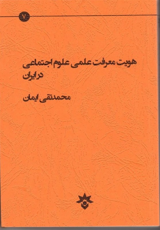 «هویت معرفت علمی علوم اجتماعی در ایران » منتشر شد