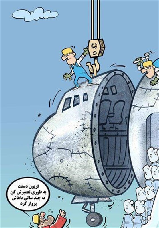 کاریکاتور | تفاوت هواپیماهای ما و اونا!