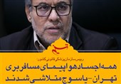 فتوتیتر| همه اجساد هواپیمای تهران ــ یاسوج متلاشی شدند
