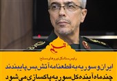 فتوتیتر|سردار باقری: ایران و سوریه به قطعنامه آتش‌بس پایبندند