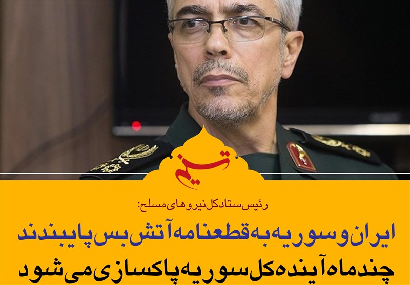 فتوتیتر|سردار باقری: ایران و سوریه به قطعنامه آتش‌بس پایبندند