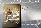 آخرین دفتر شعری زنده‌یاد غلامرضا شکوهی منتشر شد