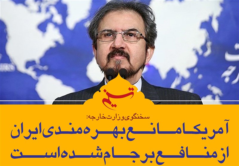 فتوتیتر|سخنگوی وزارت خارجه: آمریکا مانع بهره‌مندی ایران از منافع برجام شده است