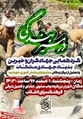 10 اسفند؛ برگزاری گردهمایی جهادگران بنیاد جهادی مشکات
