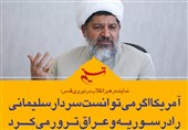 فتوتیتر| شیرازی: آمریکا اگر می‌توانست، سردار سلیمانی را در سوریه و عراق ترور می‌کرد