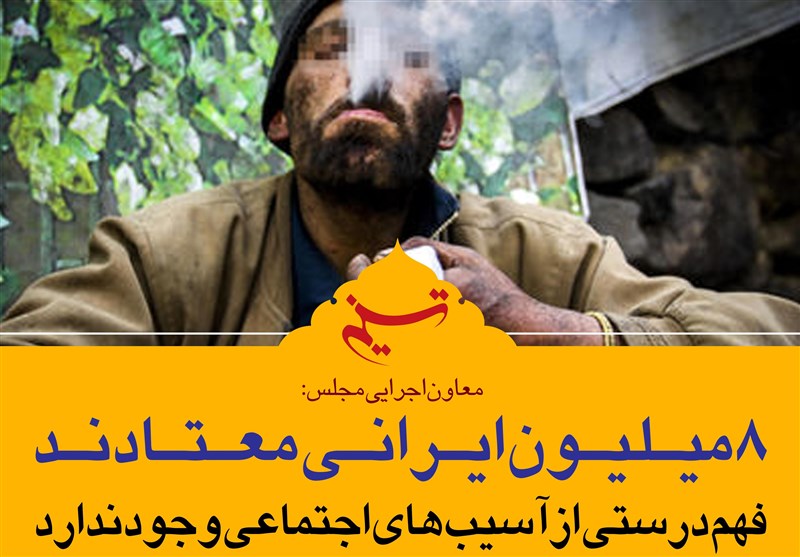 فتوتیتر|معاون اجرایی مجلس: 8 میلیون ایرانی معتادند
