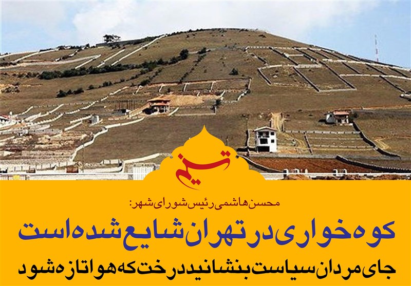 فتوتیتر| محسن‌هاشمی: کوه‌خواری در تهران شایع شده است