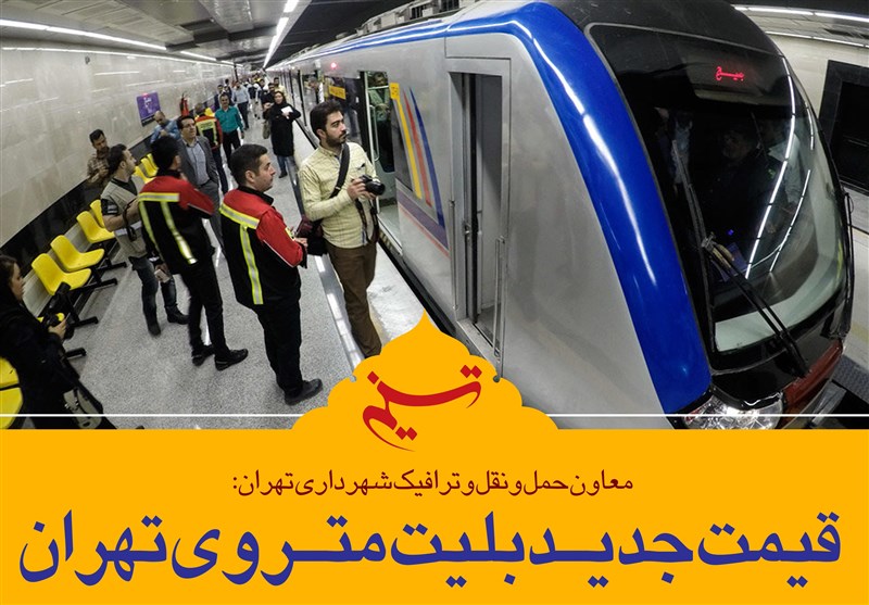 فتوتیتر|قیمت جدید بلیت متروی تهران