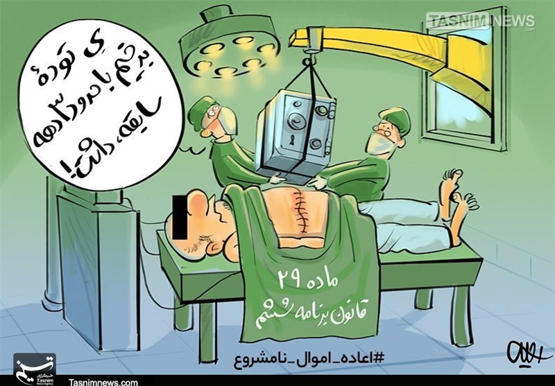 کاریکاتور/ اعاده اموال نامشروع!!!