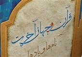 کتاب «قرآن و جهان آخرت: نام‌ها و یادها» منتشر شد + عکس