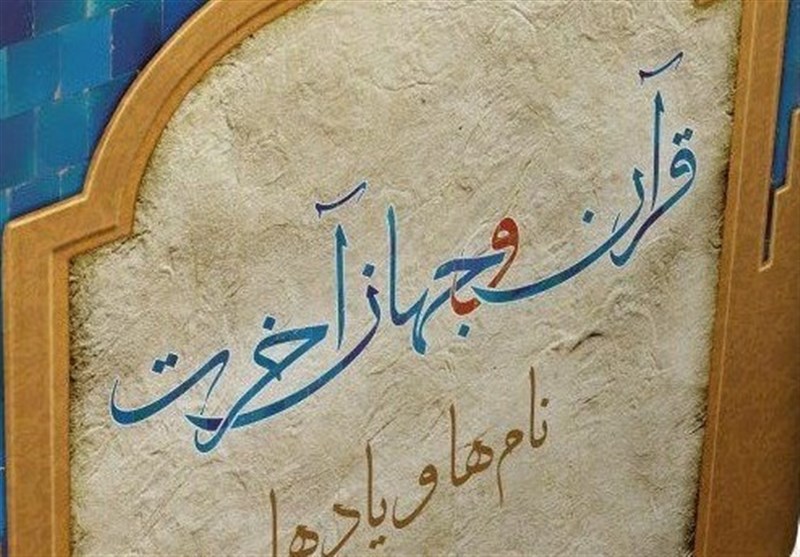 کتاب «قرآن و جهان آخرت: نام‌ها و یادها» منتشر شد + عکس
