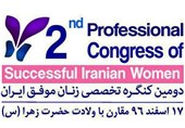 برگزاری دومین کنگره زنان موفق ایران همزمان با روز مادر برگزاری دومین کنگره زنان موفق ایران همزمان با روز مادر