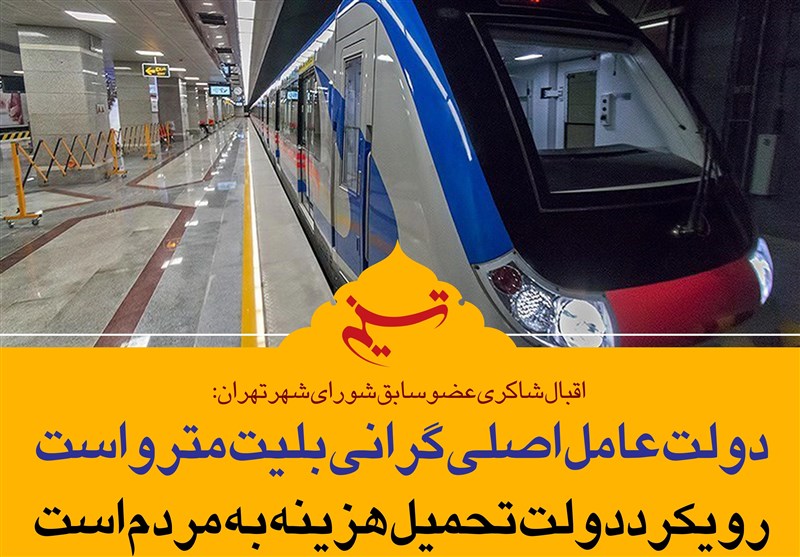 فتوتیتر|اقبال شاکری: دولت عامل اصلی گرانی بلیط مترو است